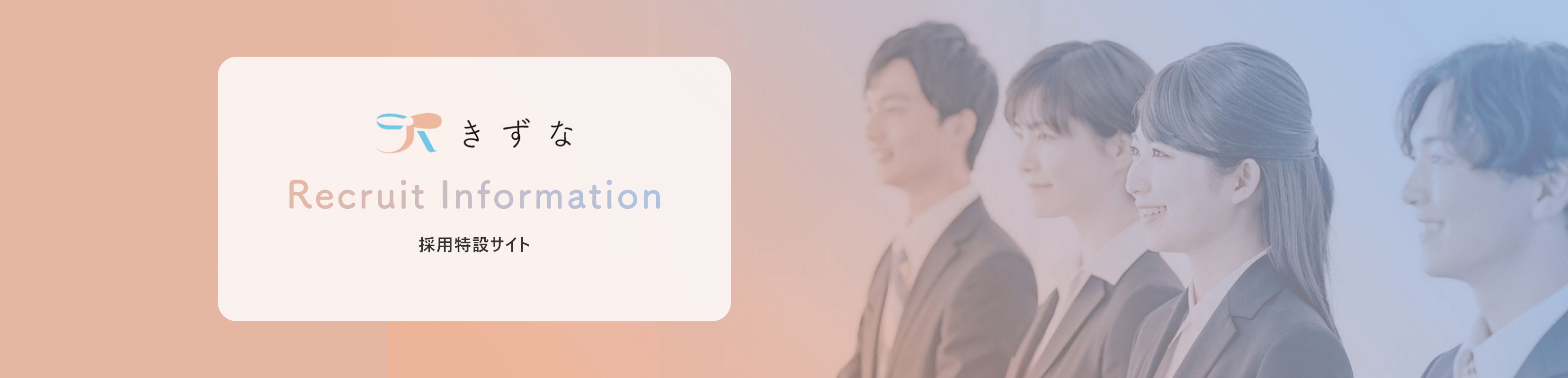 採用特設サイト