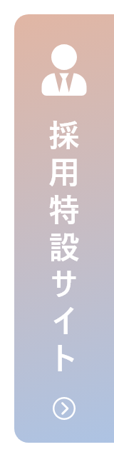 採用特設サイト
