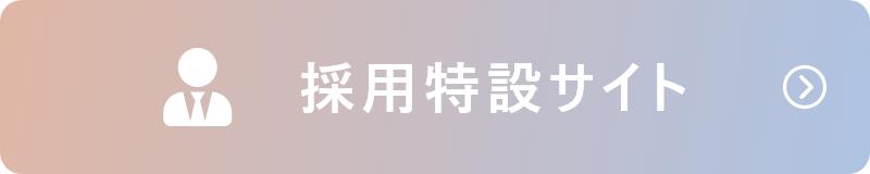 採用特設サイト