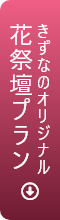 きずなのオリジナル花祭壇プラン